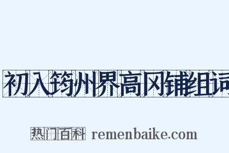 初入筠州界高冈铺组词是什么意思的图片